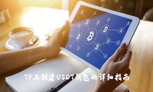 TP上创建USDT钱包的详细指南