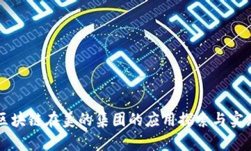 区块链在美的集团的应用探索与实践