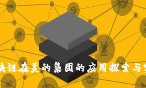 区块链在美的集团的应用探索与实践