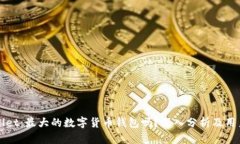 tpWallet：最大的数字货币钱包吗？深入分析及用户