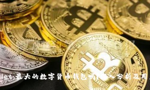 tpWallet：最大的数字货币钱包吗？深入分析及用户指南