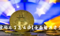 狗狗币钱包密码忘了怎么