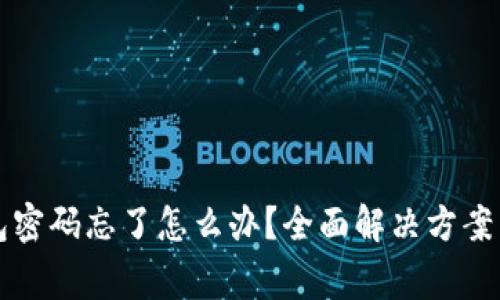 狗狗币钱包密码忘了怎么办？全面解决方案与常见问题