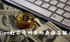 tpWallet打不开网页的原因及解决方法