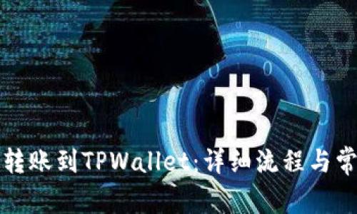 如何将欧意转账到TPWallet：详细流程与常见问题解答