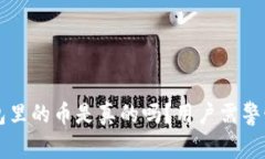 tpWallet面包里的币是真的吗？用户需警惕的虚假币