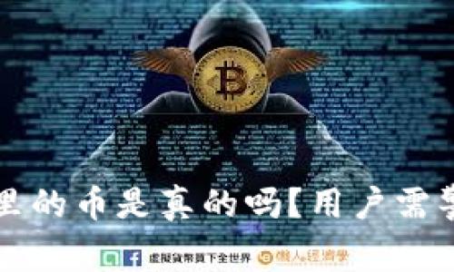 tpWallet面包里的币是真的吗？用户需警惕的虚假币种