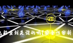 区块链钱包能查到是谁的吗？安全性分析与使用
