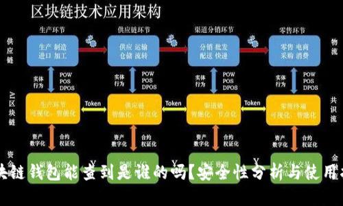 区块链钱包能查到是谁的吗？安全性分析与使用指南
