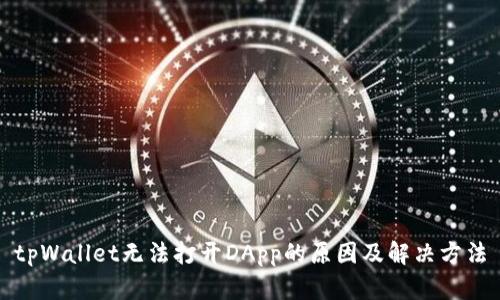 tpWallet无法打开DApp的原因及解决方法