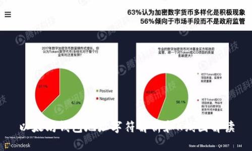 以太坊钱包地址字符解析和K线图解读