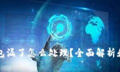 区块链钱包漏了怎么处理？全面解析和解决方案