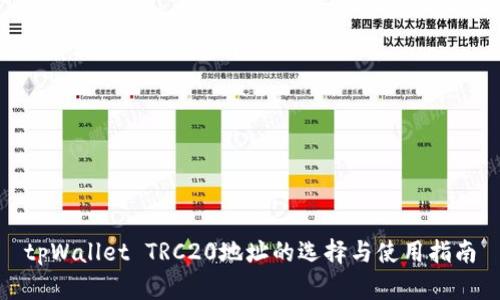 tpWallet TRC20地址的选择与使用指南
