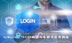 tpWallet TRC20地址的选择与使用指南