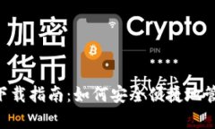 以太坊App钱包下载指南：如何安全便捷地管理您