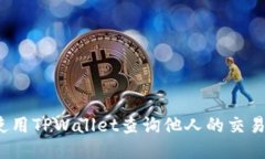 如何使用TPWallet查询他人的交易记录？