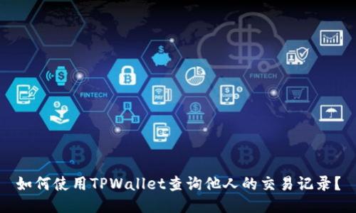 如何使用TPWallet查询他人的交易记录？