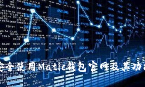 如何安全使用Matic钱包官网及其功能详解