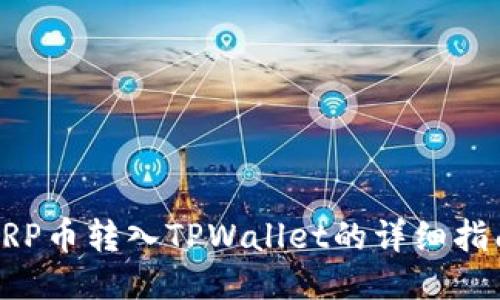XRP币转入TPWallet的详细指南