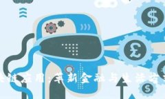 微众区块链应用：革新金融与生活方式的未来