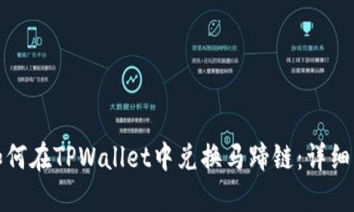 : 如何在TPWallet中兑换马蹄链：详细指南
