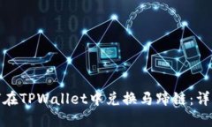 : 如何在TPWallet中兑换马蹄链：详细指南