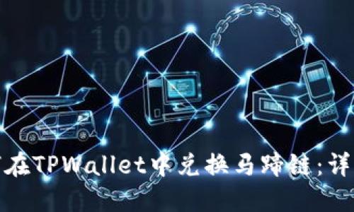 : 如何在TPWallet中兑换马蹄链：详细指南