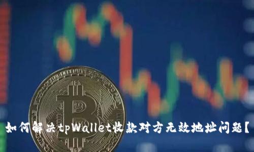 如何解决tpWallet收款对方无效地址问题？