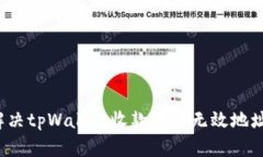 如何解决tpWallet收款对方无效地址问题？