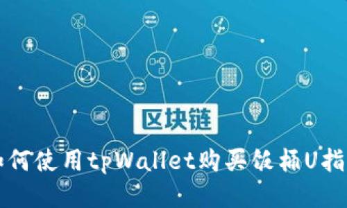 如何使用tpWallet购买饭桶U指南