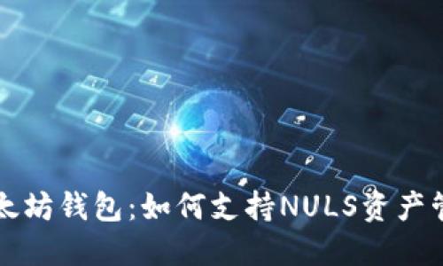 以太坊钱包：如何支持NULS资产管理