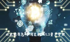 以太坊钱包：如何支持NULS资产管理