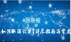 tpWallet如何取消订单？详尽指南与常见问题解答