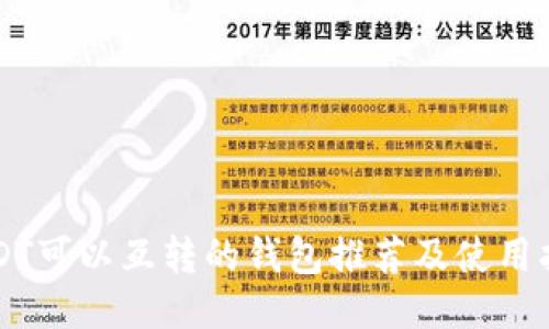 USDT可以互转的钱包推荐及使用指南