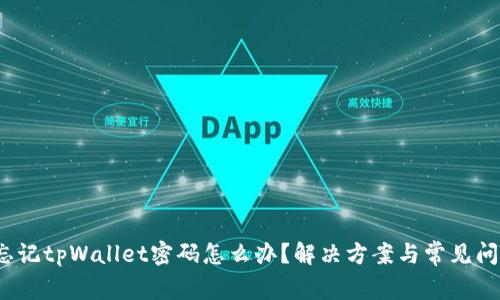 bibao忘记tpWallet密码怎么办？解决方案与常见问题解析