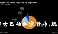 深入了解古巴的加密货币：现状与未来