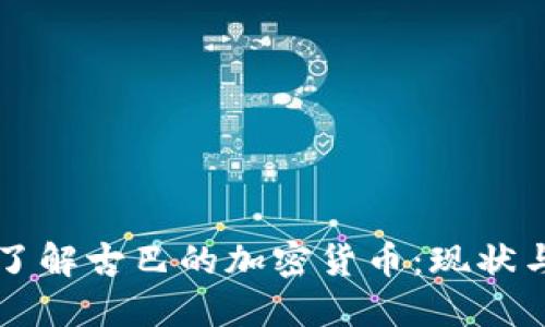深入了解古巴的加密货币：现状与未来