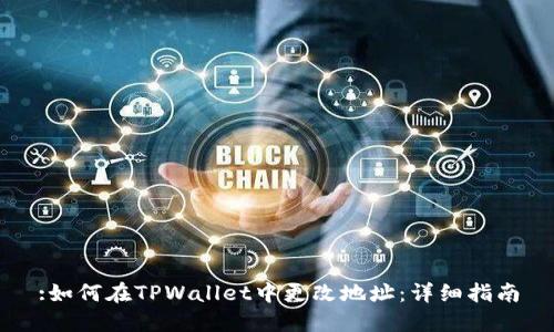 :如何在TPWallet中更改地址：详细指南