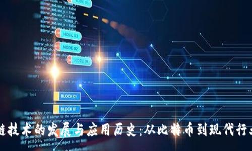 :
区块链技术的发展与应用历史：从比特币到现代行业变革