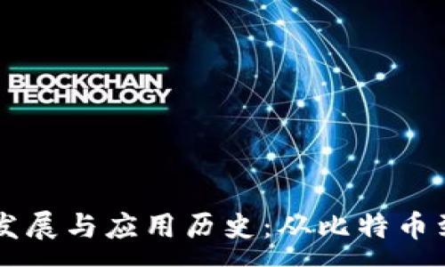 :
区块链技术的发展与应用历史：从比特币到现代行业变革