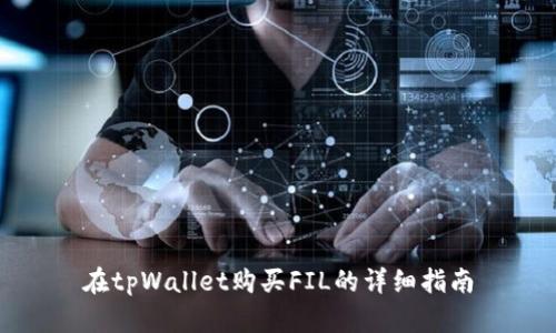 在tpWallet购买FIL的详细指南