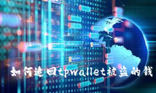  如何追回tpwallet被盗的钱