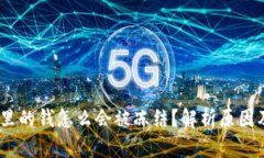 USDT钱包里的钱怎么会被冻结？解析原因及解决方