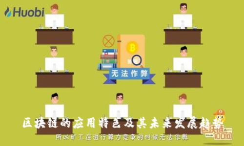 区块链的应用特色及其未来发展趋势