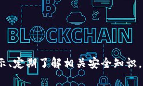baiotitpWallet转账安全提示，保障您的数字资产安全/baioti  
tpWallet, 转账安全, 数字资产, 钱包安全/guanjianci  

随着数字货币的快速发展，越来越多的人开始使用数字钱包进行资产管理和转账。tpWallet作为一个流行的数字钱包，提供了丰厚的功能和便利，但与此同时，用户在使用过程中也面临着诸多安全风险。本文将详细介绍tpWallet的转账安全提示、常见问题以及如何保护自己的数字资产。

tpWallet是什么？
tpWallet是一款智能手机应用程序，旨在为用户提供安全、快捷的数字资产管理服务。它支持多种数字货币，包括比特币、以太坊等主流数字货币，并允许用户进行资产存储、转账和兑换。tpWallet以其简单易用、界面友好而受到广泛欢迎，但在享受其便利的同时，用户也应该高度关注安全性。

转账安全的注意事项
在使用tpWallet进行转账时，以下是一些安全提示，帮助用户保障其数字资产的安全：

ul
    listrong确认收款地址：/strong在转账之前，请务必仔细核对收款地址。数字货币转账不可逆转，若地址输入错误，将无法追回。/li
    listrong开启双重认证：/strongtpWallet支持双重认证功能，建议用户启用此功能，以增强账户安全性。开启后，在每次登录或转账时都需要额外的验证步骤。/li
    listrong定期更新钱包软件：/strong保持tpWallet软件更新，确保您拥有最新的安全补丁和功能。旧版本可能存在未修复的安全漏洞。/li
    listrong使用强密码：/strong设置复杂且独特的密码，避免使用简单的密码组合，建议密码长度不低于12位，包含数字、字母和特殊字符。/li
/ul

如何识别钓鱼攻击？
在数字资产领域，钓鱼攻击是最常见的安全威胁之一。攻击者往往会伪造官方网站以诱骗用户输入个人信息。以下是一些识别钓鱼攻击的方法：

ul
    listrong检查网址：/strong在输入个人信息前，请确保访问的网址是官方的tpWallet网址。注意拼写错误或可疑域名。/li
    listrong小心电子邮件和信息：/strong如果收到自称tpWallet团队的邮件或短信，涉及链接或附件时，请务必核实其来源，最好通过官方渠道确认。/li
    listrong不随便点击链接：/strong来自陌生人的链接可以是钓鱼网站，谨记不要随意点击。最好通过浏览器直接访问官方网站。/li
/ul

常见问题解答
以下是关于tpWallet使用过程中用户可能会遇到的几个问题： 

1. 如何找回丢失的tpWallet账户？
如果用户遗忘了tpWallet的登录密码，系统提供了找回密码的功能。通常，用户需要提供他们的恢复短语（通常是确认在钱包创建时提供的一组随机词）。随着安全性的提高，很多钱包还会要求用户进行双重认证。若以上方法无法解决，建议联系tpWallet官方客服获取进一步帮助。 

2. tpWallet支持哪些货币？
tpWallet支持多种主流数字货币，包括但不限于比特币、以太坊、莱特币等。其开发团队不断增加对新币种的支持，以满足用户日益增长的需求。用户可以在tpWallet的官方网页上查看最新的支持货币名单。 

3. 如何提高tpWallet的安全性？
除了上述的安全建议外，用户还可以采取一些额外的措施来提高tpWallet的安全性。如下是几点推荐： 
ul
    listrong避免公共Wi-Fi：/strong在使用tpWallet时，请避免连接公共Wi-Fi网络，这些网络易受攻击。尽可能使用私人网络或VPN来提高安全性。/li
    listrong分散投资：/strong不要将所有资产存放在同一个钱包中，建议分散存放，以减少一旦遭受盗窃或攻击导致的损失。/li
    listrong保持警惕：/strong关注最新的安全资讯，了解业界的安全动态，避免因为信息滞后而受到影响。/li
/ul

综上所述，tpWallet作为一款流行的数字钱包提供了便捷的转账服务，但是安全意识是防范风险的首要步骤。通过遵循上述安全提示、定期了解相关安全知识，用户可以有效保障其数字资产的安全，尽情享受数字货币带来的便利与收益。