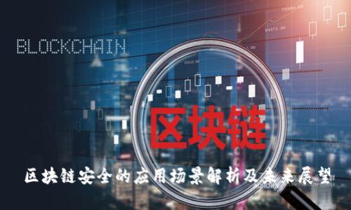 区块链安全的应用场景解析及未来展望