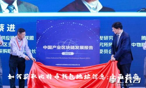 如何获取比特币钱包地址信息：全面指南