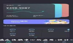 区块链技术在反诈骗中心的应用：设计一个创新