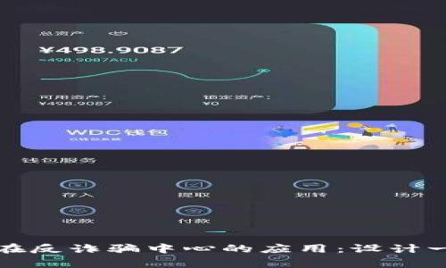 区块链技术在反诈骗中心的应用：设计一个创新Logo