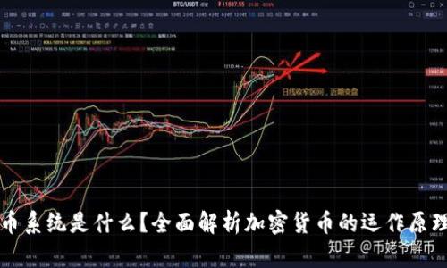 加密货币系统是什么？全面解析加密货币的运作原理与应用